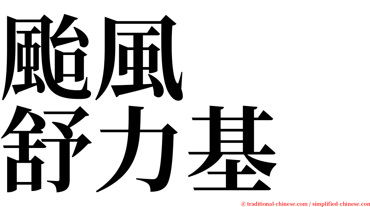颱風　　舒力基 serif font